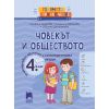 ​Голямото приключение. Човекът и обществото за 4. клас. Помагало за целодневно обучение и самоподготовка вкъщи, издателство Просвета​, автори Снежана Лазарова, Людмила Зафирова, Свилена Димитрова