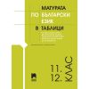 ​Матурата по български език в таблици, издателство Просвета​, автори Весела Михайлова, Любов Шишкова