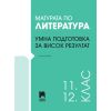 ​Матурата по литература: Умна подготовка за висок резултат, издателство Просвета, автор Калина Михова