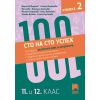 Сто на сто успех! Тестове по български език и литература за Държавния зрелостен изпит с подробни разяснения на отговорите и полезни практически съвети. 11. и 12. клас. Книжка 2