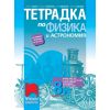 Тетрадка по физика и астрономия за 8 клас на издателство Просвета 1945 с автори Виктор Иванов, Димитър Мърваков, Мая Гайдарова, Мариета Иванова