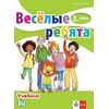 ​Весёлые ребята 3. класс Учебник, издателство Клет​, автор Диана Цотова
