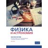 ​Работни листове по физика и астрономия за 9. клас, втора част издателство Санпро​, автор Иван Петков