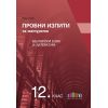 ​Пробни изпити за матурата по български език и литература, издателство Бг учебник, автор Иван Инев