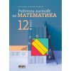 Работни листове по математика за 12. клас, издателство Бг учебник, автори Ганка Симеонова, Нели Хинова, Илия Костов