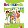 ​Весёлые ребята 3. класс Тетрадка, издателство Клет​, автор Диана Цотова