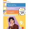 ​Прочети, разбери, създай. Учебно помагало по български език за избираемите учебни часове за 9. клас, издателство Клет​, автор Димка Димитрова