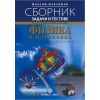 ​Сборник от задачи и тестове по физика и астрономия за 8., 9. и 10. клас, второ допълнено издание на издателство Булвест 2000