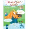 Вълшебно лято. Весела ваканционна книжка след 3. клас, издателство Просвета, автори Петя Кокудева, Румяна Танкова, Ангелина Манова, Юлияна Гарчева, Поли Рангелова, Катя Георгиева, Радка Топалска, Теодора Момчева, Таня Иванова