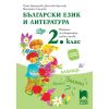 ​Български език и литература за 2. клас. Помагало за избираемите учебни часове, издателство Просвета плюс​, автори Пенка Димитрова, Десислава Кръстева, Маргарита Тодорова