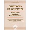 ​Самоучител по литература: Христо Ботев, Алеко Константинов, Иван Вазов - книга 1, издателство БанМар​, автор Стамена Димова