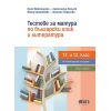 Тестове за матура по български език и литература (второ издание), издателство БГ учебник, автори Ваня Майсторска, Александър Емилов, Мария Дъбравова, Жанета Андреева