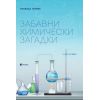 ​Забавни химически загадки, издателство Рива​​, автор Свобода Бенева