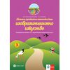 ​Моята приказна пътечка към изобразителното изкуство. Познавателна книжка за 3. подготвителна група в детската градина и в училището. Издателство Булвест-Клет​, автори Ани Златева, Олга Христова