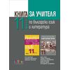 ​Книга за учителя по български език и литература за 11. клас, издателство Бг учебник​, автори Петя Маркова, Павлина Върбанова, Николай Паскалев, Иван Инев, Албена Руневска, Мариана Бакърджиева, Илия Григоров, Виолета Инева, Костадинка Налджиева