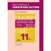 ​Приложение с тематични тестове към учебника по български език за 11. клас, издателство Бг учебник​, автори Павлина Върбанова, Ваня Майсторска
