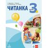 Читанка за 3. клас, издателство Анубис / Клет, автори Стойка Здравкова, Теодора Власева, Юлия Спиридонова