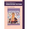 ​Приложение с тематични тестове към учебника по литература за 12. клас, издателство Бг учебник​, автор Ваня Майсторска