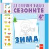 ​Да открием заедно сезоните – зима – занимателна книжка, издателство Клет, автор Ясена Христова