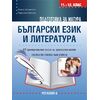 ​Подготовка за матура по български език и литература. 18 тренировъчни теста – стъпка по стъпка към успеха, издателство Регалия​, автори Елинка Щерионова, Радостина Койчева