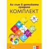 ​Аз съм в детската градина. Комплект познавателни книжки по всички направления за 3. група в детската градина + детско портфолио, издателство Изкуства-Клет​, автори Бойка Йосифова, Антоанета Стоилова, Райна Захариева, Поля Кякова, Лина Николова-Давидова, Наталия Стойкова, Надежда Димитрова, Димитър Димитров, Клер Колева, Любка Алипиева