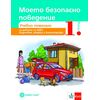 Моето безопасно поведение. Помагало за обучение по БДП и поведение при бедствия, катастрофи и аварии за 1. възрастова група, издателство Булвест-Клет, автор Камелия Галчева