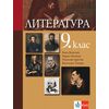 Литература за 9.​ клас на издателство Анубис/ Булвест-Клет с автори Боян Биолчев, Борис Минков, Николай Аретов, Веселина Тонева