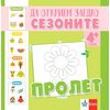 ​Да открием заедно сезоните – пролет – занимателна книжка, издателство Клет​, автор Ясена Христова