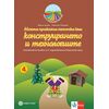 ​Моята приказна пътечка към конструирането и технологиите. Познавателна книжка за 4. подготвителна група в детската градина и в училището. Издателство Булвест-Клет​, автори Мария Баева, Николай Пекарев