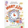 ​Моят ден – музикална занимателна книжка за деца от 3 до 7 години, издателство Клет​, автори Мая Дългъчева, Маргарита Шоселова