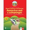 ​Моята приказна пътечка към българския език и литературата. Познавателна книжка за 4. подготвителна група в детската градина и в училището. Издателство Булвест-Клет​, автори Стойка Здравкова, Цонка Илиева