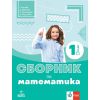 ​Сборник по математика за 1. клас, издателство Анубис-Клет​, автори Габриела Кирова, Златина Шаркова, Ирена Пушкарова, Даниела Парушева