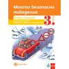 ​Моето безопасно поведение. Помагало за обучение по БДП и поведение при бедствия, катастрофи и аварии за 3. група на детската градина, издателство Булвест-Клет, автор Камелия Галчева