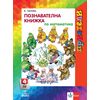 ​Приятели. Познавателна книжка по математика за 4. подготвителна група, издателство Анубис-Клет​,автор Катя Гетова-Тимчева