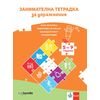 ​Занимателна тетрадка за упражнения в подготвителни групи, издателство Изкуства-Клет​, автори Ангелина Жекова, Антоанета Стоилова, Наталия Стойкова, Илияна Николова