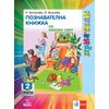 ​Приятели. Познавателна книжка по околен свят за 2. възрастова група, издателство Анубис-Клет​, автори Надежда Витанова, Илиана Мирчева