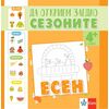 ​Да открием заедно сезоните – есен – занимателна книжка, издателство Клет, автор Ясена Христова
