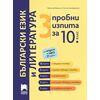 ​3 пробни изпита по български език и литература за 10. клас по модела за НВО с 21 задачи, издателство Просвета​, автори Борислав Борисов, Росица Калайджиева