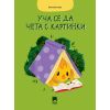 Уча се да чета с картинки, издателство Просвета, автор Пенка Вълчева