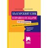 ​Българският език в правила и задачи. Преработено и допълнено издание, издателство Просвета​, автори Руска Станчева, Весела Михайлова