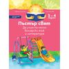 ​Пъстър свят. Да учим по-лесно български език и литература. 3 – 4 години, издателство Просвета, автори Евгения Тополска, Катя Вълева