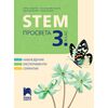 ​STEM просвета за 3. клас, издателство Просвета, автори Невена Чардакова, Росица Василева-Борисова, Денислава Йовчева, Мария Петрова