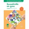 ​Ръка за ръка. Вълшебства от думи. Познавателна книжка по български език и литература за 6 – 7 г., издателство Просвета​, автори Ирина Колева, Станка Вълкова, Гинка Златанова, Ксения Семизорова, Мария Николова Стоилова, Надежда Ралчева
