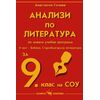 ​Анализи по литература за 9 клас- част 2 - Библия, Старобългарска литература, издателство Скорпио, автор Анастасия Гочева