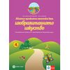 ​Моята приказна пътечка към изобразителното изкуство. Познавателна книжка за 4. подготвителна група в детската градина и в училището. Издателство Булвест-Клет​, автори Ани Златева, Олга Христова