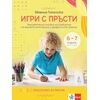​Игри с пръсти – занимателна книжка за развитие на фината моторика и графичните умения на 6 – 7-годишни деца, издателство Клет​, автор Евгения Тополска