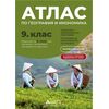 ​Атлас по география и икономика за 9. клас, издателство Атласи​