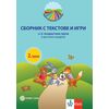 ​Моите приказни пътечки. Сборник с текстове и игри за 2. възрастова група, издателство Булвест-Клет​, автори Стойка Здравкова, Цонка Илиева, Мариана Богданова, Вили Янчева, Мария Галчева-Стоицова, Камелия Галчева, Таня Бурдева