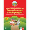 ​Моята приказна пътечка към българския език и литературата. Познавателна книжка за 3. подготвителна група в детската градина и в училището, издателство Булвест-Клет​, автори Стойка Здравкова, Цонка Илиева