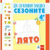 ​Да открием заедно сезоните – лято – занимателна книжка, издателство Клет, автор Ясена Христова